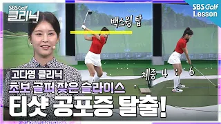 [고다영 레슨] 첫 홀 티샷만 서면 무서운 초보 골퍼분들, 딱 3가지만 바꾸세요!!