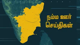 நம்ம ஊர் செய்திகள் || Today Tamil District News | 28 SEP 2026 | Namma Ooru Seithigal || NewsJ