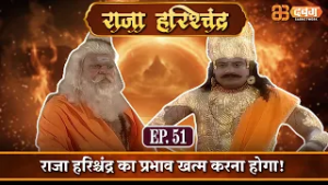 राजा हरिश्चंद्र का प्रभाव खत्म करना होगा! |राजा हरिश्चंद्र| Raja Harishchandra Ep 51⁨ @Dabangg TV