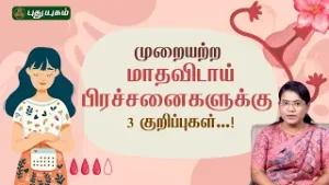 முறையற்ற மாதவிடாய் பிரச்சனைகளுக்கு 3 குறிப்புகள்...! Dr.MS.Usha Nandhini #Puthuyugamtv 05/02/2026