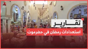 استعدادات رمضان في وادي حضرموت تواجه ضغوطات اقتصادية متزايدة