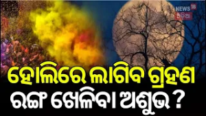 ହୋଲିରେ ଚନ୍ଦ୍ର ଗ୍ରହଣ | First Lunar Eclipse of 2026: Phalguna Purnima & Dola Purnima Significance