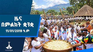 ዜና በምልክት ቋንቋ . . .11/01/2019 ዓ.ም