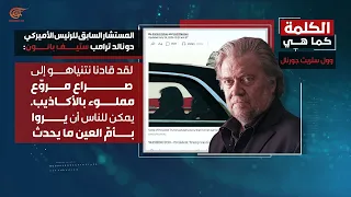 ومضات | المستشار السابق لترامب: لقد قادنا نتنياهو إلى صراع مروّع مملوء بالأكاذيب