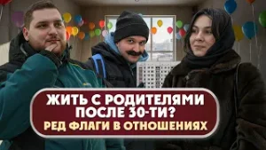 Жить с родителями после 30-ти? Ред флаги в отношениях. Опрос россиян.