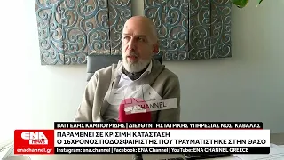 Στην ΜΕΘ του Νοσοκομείου Καβάλας ο 16χρονος ποδοσφαιριστής μετά τον τραυματισμό του στη Θάσο