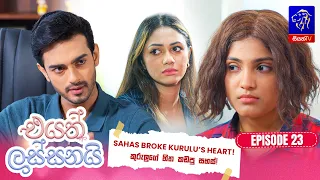 Eyath Lassanai (එයත් ලස්සනයි) || Episode 23 || 12th August 2026 || Siyatha TV #teledrama