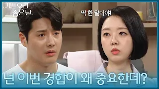 ＂넌 이번 경합이 왜 중요한데?＂ 윤다영의 태도가 의아한 정윤 [기쁜 우리 좋은 날] | KBS 260819 방송