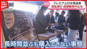 【店頭販売中止も】プレミアム付き商品券 混乱を受け 並ばず買える販売方法へ