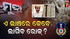 GHAMASAN | ଏ ଲାଞ୍ଚରେ କେବେ ଲାଗିବ ରୋକ୍ ? || Odisha Vigilance Raids Crorepati Mining Officer