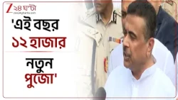 CM Suvendu | 'ডায়াল ১১২' উদ্বোধন অনুষ্ঠান থেকে বিশেষ বার্তা মুখ্যমন্ত্রী শুভেন্দু অধিকারীর |