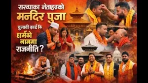 रास्वपाका नेताहरुको मन्दिर पुजाँ चुनावी कार्ड कि धर्मको नाममा राजनीति ?