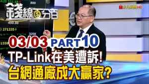 《TP-Link在美遭訴! 台網通廠成大贏家?》【錢線百分百】20260303-10│非凡財經新聞│