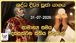 දිව්‍ය පූජාව  | ජූලි 31 සිකුරාදා | Holy Mass, 31st of July | Rev.Fr Ruwan Tharaka