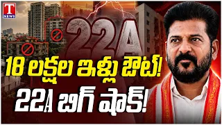 ఇండ్లపై మరో బాంబు! 22A Land Row | 18 Lakh Houses & 9 Lakh Plots Face Property Restrictions? | T News