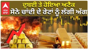 Dubai Attack | Gulf War | Gold Price Sky Rockted ਦੁਬਈ ਤੇ ਹੋਇਆ ਅਟੈਕ ,ਸੋਨੇ ਚਾਂਦੀ ਦੇ ਰੇਟਾਂ ਨੂੰ ਲੱਗੀ ਅੱਗ