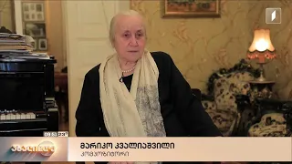 რუბრიკა „ამბავი ჩემზე“ - მარიკო კვალიაშვილი