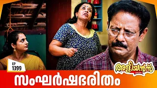 Aliyans - 1399 | ശർമ്മിള ഉണ്ടാക്കിയ പൊല്ലാപ്പ്! | Latest Episode | Malayalam Comedy Sitcom