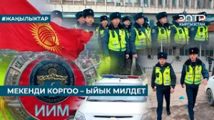 МЕКЕНДИ КОРГОО – ЫЙЫК МИЛДЕТ