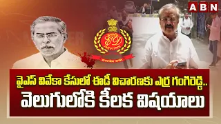 వైఎస్ వివేకా కేసులో ఈడీ విచారణకు ఎర్ర గంగిరెడ్డి..  వెలుగులోకి కీలక విషయాలు | YS Viveka Case Updates