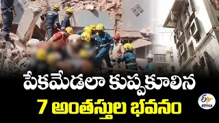 పేకమేడలా కూలిన 7 అంతస్తుల భవనం