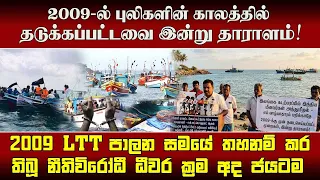 2009-ல் புலிகளின் காலத்தில் தடுக்கப்பட்டவை இன்று தாராளம்! மன்னார் மீனவ சங்கம் காட்டம்!