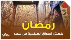 رمضان ينعش أسواق الخيامية في مصر