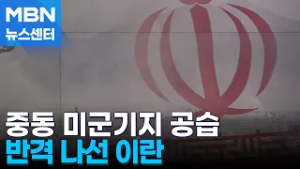 이란, 공습 1시간 만 반격…카타르·쿠웨이트 등 미군기지 공습 [MBN 뉴스센터]