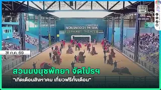 Nongnooch Garden Pattaya launches "Free entry all month for those born in August" promotion