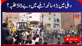 Delhi Building Collapse: 50 Students Reportedly Trapped Under Debris? | Rescue Operations Continue