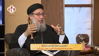 من أصعب لحظات العذراء مريم لحظة شك يوسف النجار فيها | القمص. يسطس القمص متياس | برنامج ربنا موجود