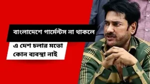 বাংলাদেশে গার্মেন্টস না থাকলে এ দেশ চলার মতো কোন ব্যবস্থা নাই: অনন্ত জলিল | Ananta Jalil