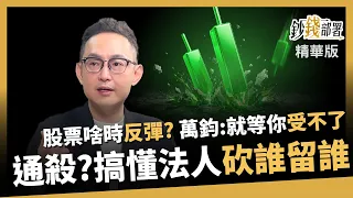 [Highlights] When will the Taiwan stock market rebound? Shen Wan-chun: The turnaround happens whe...