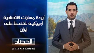 أربعة مسارات اقتصادية أميركية للضغـط على إيران | حسام الأحبابي