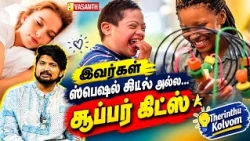 இவர்கள் ஸ்பெஷல் கிட்ஸ் அல்ல... சூப்பர் கிட்ஸ் | Therinthu Kolvom | Vasanth TV