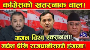 गगन र विश्वको चुनावी रफ्तार ! मधेश पछि राजधानीले हंगामा ! कर्णाली देखि गण्डकीसम्मनै टार्गेटमा !