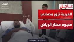 الرابعة | العربية تزور مصابي هجوم مطار الرياض.. وتكشف تفاصيل حالتهم الصحية