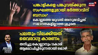 Police Patrol|`പെൺകുട്ടിക്ക് വൈദ്യപരിശോധന നടത്തും'തനിച്ചു കൊല്ലാനും  ആലോചിച്ചിരുന്നതായി മൊഴി