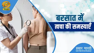 Swasth Kisan: Skin Problems During Monsoon | Swasth Kisan | Promo