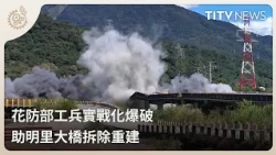 花防部工兵實戰化爆破 助明里大橋拆除重建 ｜每日熱點新聞｜原住民族電視台