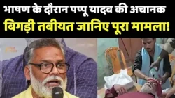 Pappu Yadav Health Update : भाषण के दौरान पप्पू यादव की अचानक बिगड़ी तबीयत जानिए पूरा मामला!