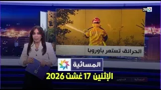 المسائية : الاثنين 17 غشت 2026