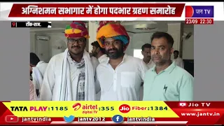 Tonk News | नवनियुक्त सभापति मयंक गोयल गुरुवार को संभालेंगे पदभार, अग्निशमन सभागार में होगा समारोह