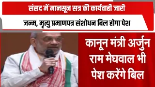 संसद में मानसून सत्र की कार्यवाही जारी, जन्म, मृत्यु प्रमाणपत्र संशोधन बिल होगा पेश