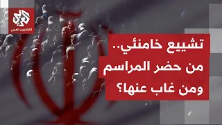 مراسم تشييع مرشد إيران السابق تستمر.. حضور شعبي ورسمي واسع بمشاركة 3 من أبنائه وغياب للمرشد الجديد