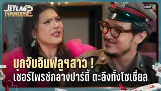 บุกจับอินฟลูฯสาว!  เซอร์ไพรซ์กลางปาร์ตี้ ตะลึงทั้งโซเชี่ยล | Highlight Ep.17 | JET LAG เจ๊ทแหลก 2