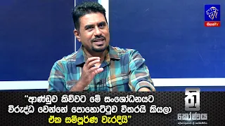 "ආණ්ඩුව කිව්වට මේ සංශෝධනයට විරුද්ධ වෙන්නේ පොහොට්ටුව විතරයි කියලා ඒක සම්පූර්ණ වැරදියි"