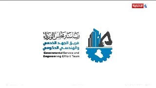 رئيس فريق الجهد الخدمي والهندسي يطلع ميدانيا على تأهيل منطقة الجوادين ببغداد