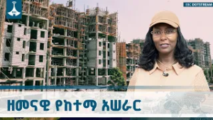 100 ሺህ ቤቶች ግንባታ በአዲስ አበባ  | Mesob | One Stop Service | ETV | EBC | EBCDOTSTREAM