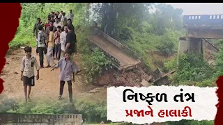 ઠાસરામાં 70 વર્ષ જૂનો બ્રિજ ધરાશાયી! બે ગામનો સંપર્ક તૂટ્યો, ગ્રામજનોએ અધિકારીઓનો ઘેરાવ કર્યો